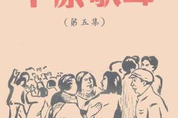 老图书–《平原歌声_第5集》电子版合集