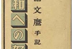 老图书–《平和への努力》电子版合集