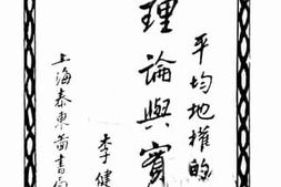 老图书–《平均地权的理论实践》电子版合集