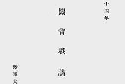 老图书–《平型关会战讲稿》电子版合集