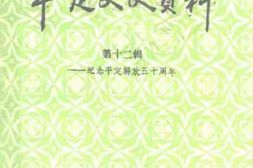 老图书–《平定文史资料_第11辑》电子版合集