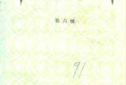 老图书–《平定文史资料_第6辑》电子版合集
