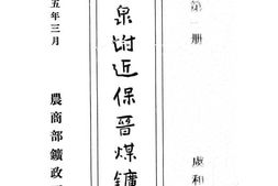 老图书–《平定阳泉附近保晋煤矿报告》电子版合集