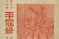 老图书–《平寇录_第四集》电子版合集