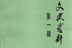 老图书–《平山文史资料_第1辑》电子版合集