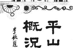 老图书–《平山概况》电子版合集