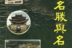 老图书–《平度文史资料_第9辑_平度名胜与名人》电子版合集