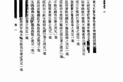 老图书–《平政院裁决录》电子版合集