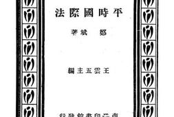 老图书–《平时国际法》电子版合集