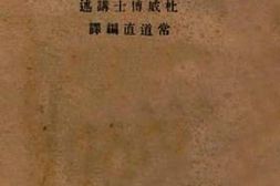 老图书–《平民主义与教育》电子版合集