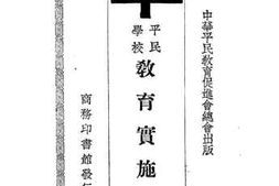 老图书–《平民学校教育实施法》电子版合集