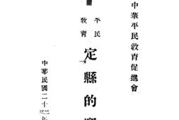 老图书–《平民教育定县的实验》电子版合集