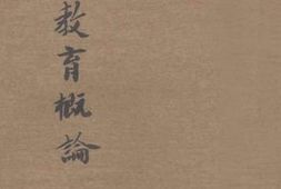 老图书–《平民教育概论》电子版合集