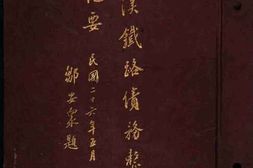 老图书–《平汉铁路债务整理纪要》电子版合集