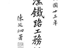 老图书–《平汉铁路公务纪要》电子版合集