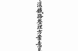 老图书–《平汉铁路整理方案意见书》电子版合集