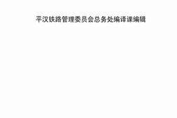 老图书–《平汉铁路旅行指南》电子版合集