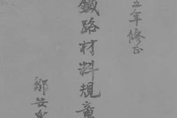 老图书–《平汉铁路材料规章汇编》电子版合集