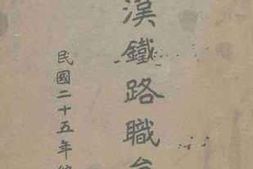 老图书–《平汉铁路职员录》电子版合集
