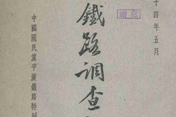 老图书–《平汉铁路调查报告》电子版合集