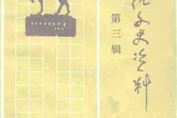 老图书–《平江文史资料_第3辑》电子版合集
