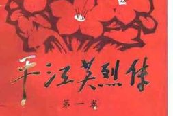 老图书–《平江英烈传_第1卷》电子版合集