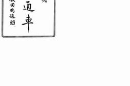 老图书–《平沪通车》电子版合集