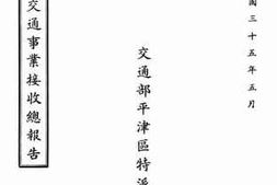 老图书–《平津区交通事业接收总报告》电子版合集