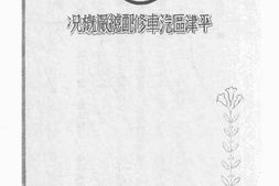 老图书–《平津区汽车修配总厂概况》电子版合集