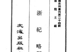 老图书–《平浙纪略》电子版合集