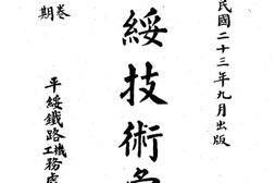 老期刊–《平绥技术汇刊》(不详)1934-1937年合集 电子版
