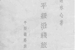老图书–《平绥沿线旅行纪》电子版合集