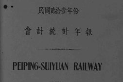 老图书–《平绥铁路会计统计年报_民国二十一年份》电子版合集