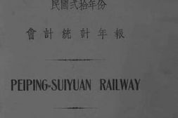 老图书–《平绥铁路会计统计年报_民国二十年份》电子版合集