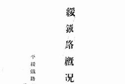 老图书–《平绥铁路概况》电子版合集