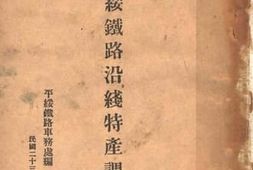 老图书–《平绥铁路沿线特产调查》电子版合集