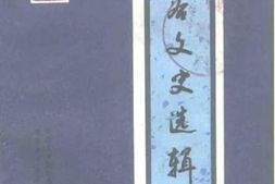 老图书–《平谷文史选辑_3》电子版合集
