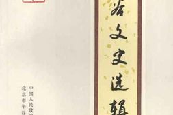 老图书–《平谷文史选辑_5》电子版合集
