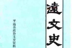 老图书–《平远文史_第1辑》电子版合集