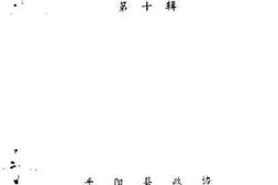 老图书–《平阳文史资料_第10辑》电子版合集