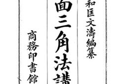 老图书–《平面三角法讲义》电子版合集