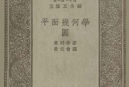 老图书–《平面几何学_圆》电子版合集
