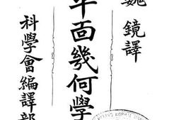 老图书–《平面几何学解法》电子版合集