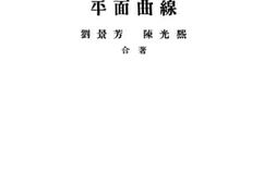 老图书–《平面曲线》电子版合集