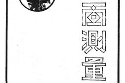老图书–《平面测量学》电子版合集