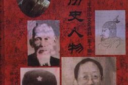 老图书–《平顶山文史资料_第10辑_鹰城历史人物》电子版合集