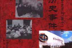 老图书–《平顶山文史资料_第11辑_鹰城历史事件》电子版合集