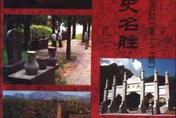 老图书–《平顶山文史资料_第12辑_鹰城历史名胜》电子版合集