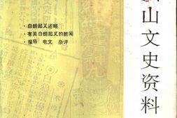 老图书–《平顶山文史资料_第3辑_白朗起义》电子版合集