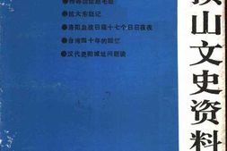 老图书–《平顶山文史资料_第4辑_白朗起义》电子版合集